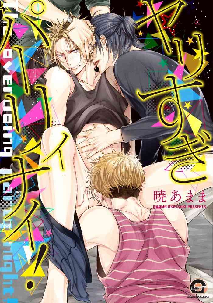 [Akatsuki Amama] Yarisugi Party Night! [English] {Exiled Rebels Scans} cover
