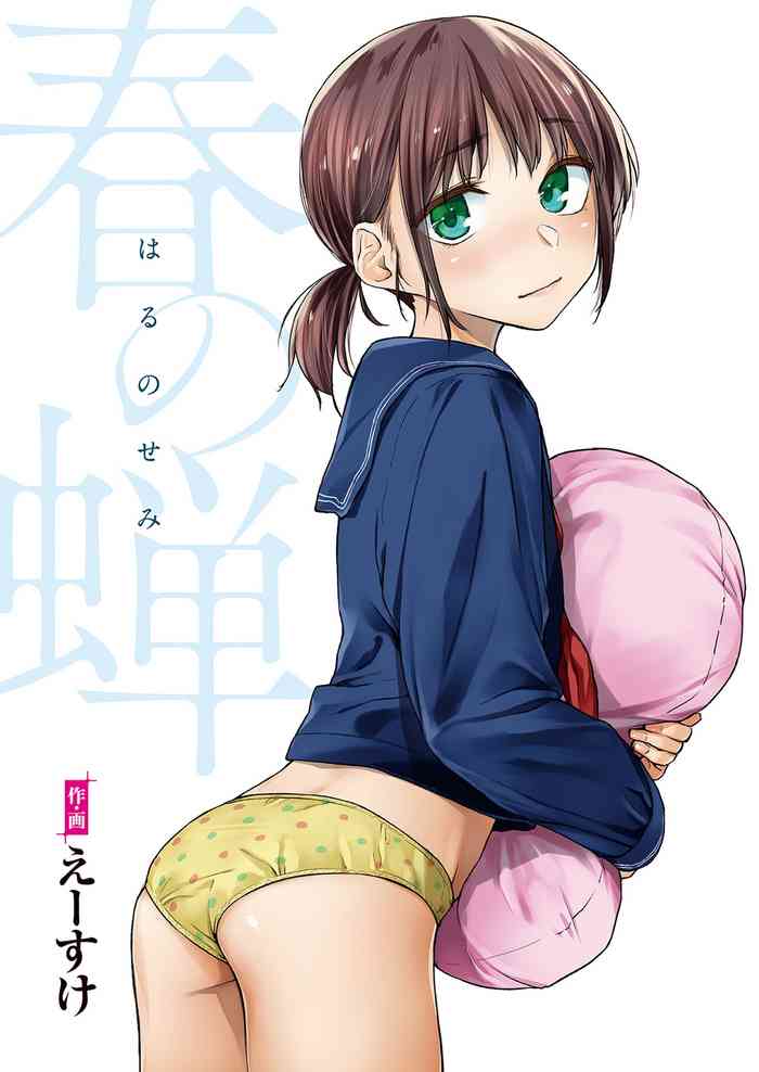 [Esuke] Haru no Semi | Spring Cicada [Full Color version] [English] cover