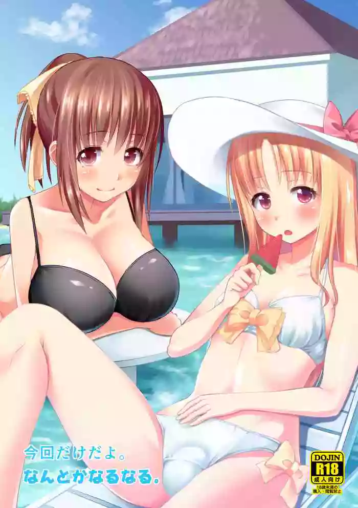 [Nantoka Narunaru. (Nukunuku)] Konkai dake da yo. Only this once!