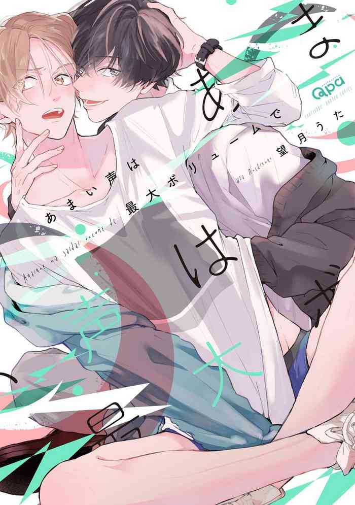 [Mochizuki Uta] Amai Koe wa Saidai Volume de | With a Sweet Voice, in the Loudest Volume 1-5 [English] cover