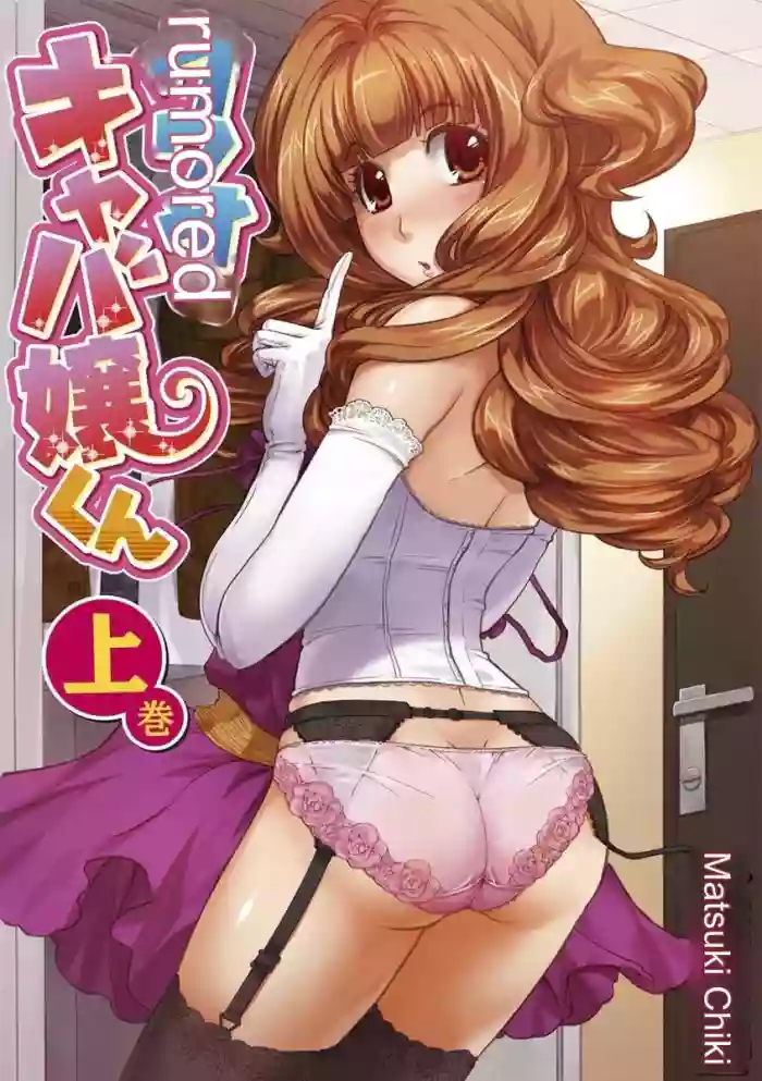 [Matsutou Tomoki] The Rumoured Hostess-kun [English] [MTL] cover