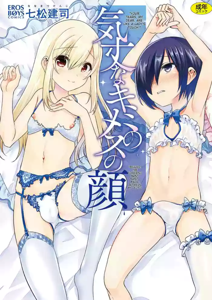 [Nanamatsu Kenji] Kijou na Kimi no Mesu no Kao ~Kokan ni Sobie Tatsu Mont-Saint Parfait~ [English] [MTL] [Digital] cover