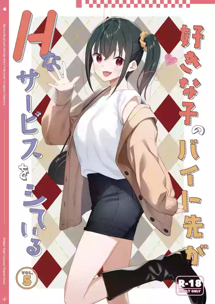 [08BASE (Tohyama eight)] Suki na Ko no Beit Saki ga H na Service o Shiteiru 5 | My favorite girl's part-time job offers H services to regular customers 5 [English] [Digital]
