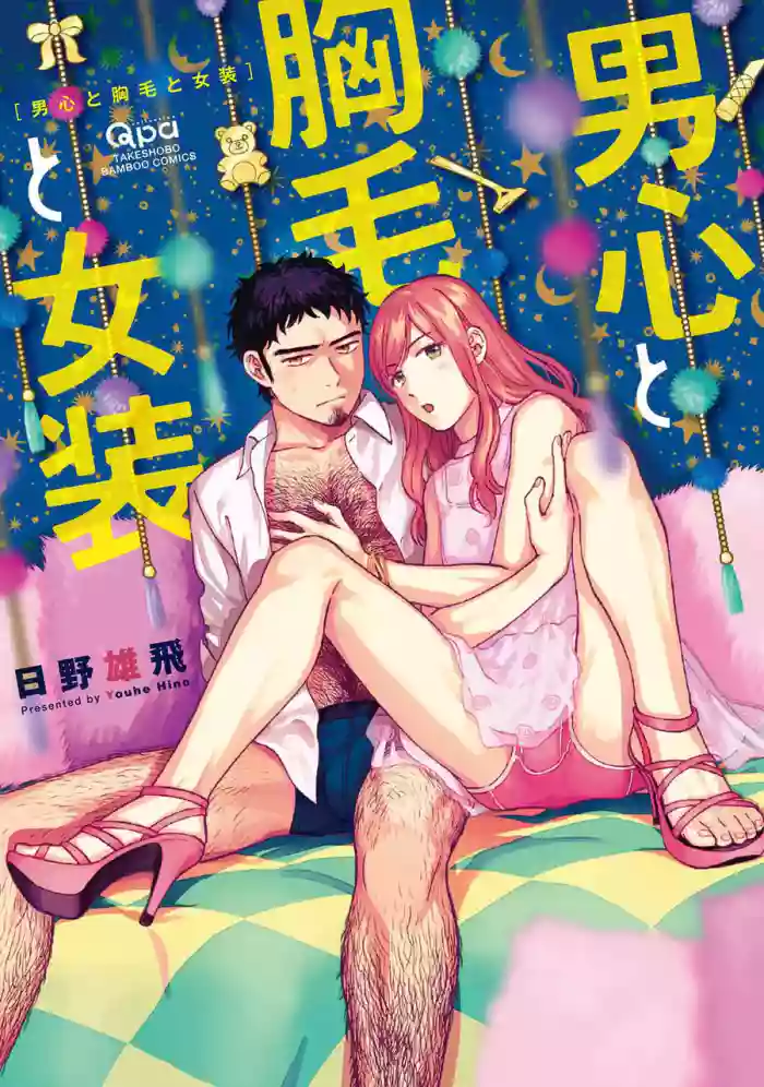 [HINO Youhe] A Man's Heart, Chest Hair, and Cross-Dressing [English] [asssssakurrra] cover
