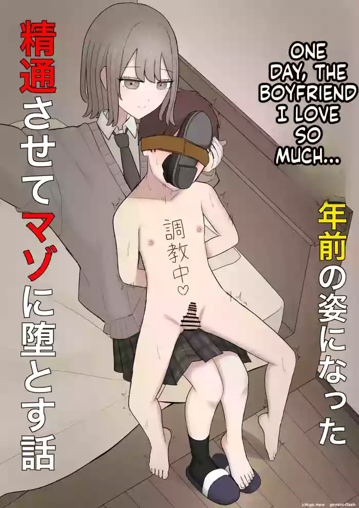 [Kaoinshou Zero] Aru Hi Totsuzen 7-nen Mae no Sugata ni Natta Daisuki na Kare o Seitsuu Sasete Maso ni Otosu Hanashi | The Story of Corrupting and Turning My Beloved Boyfriend—Who Suddenly Reverted to His Appearance from Seven Years Ago—into a Masochist [English]