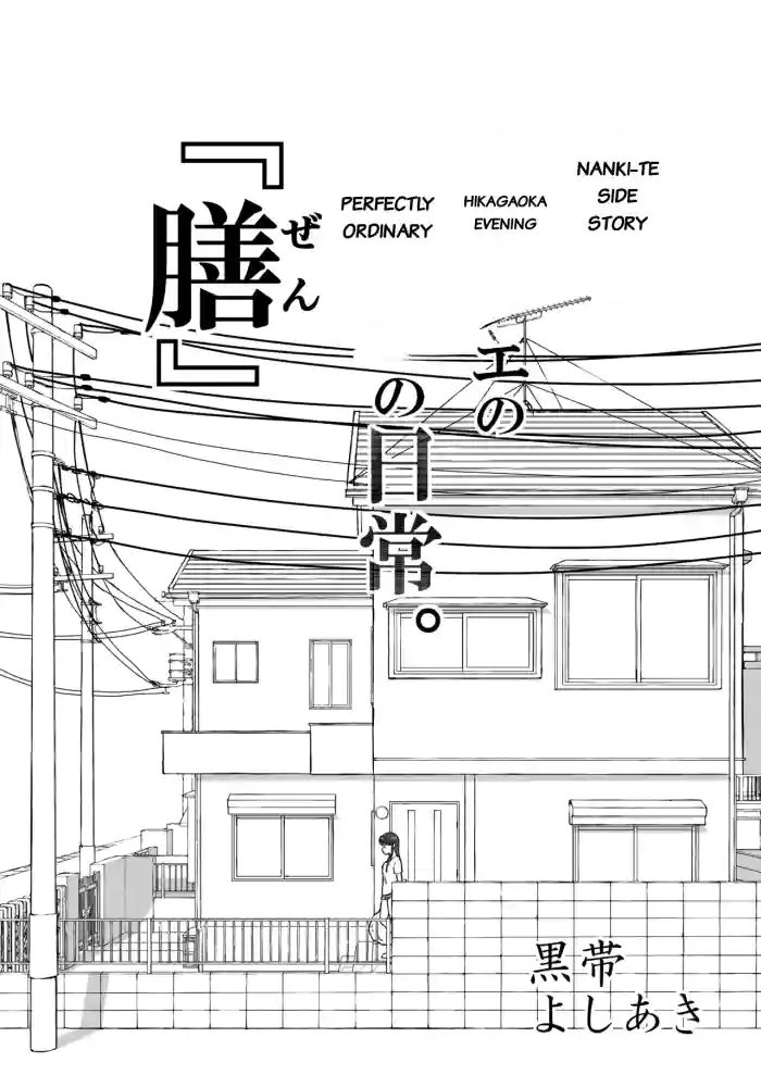 【Nankite Gaiden 】Tae Hikarigaoka's Ordinary Everyday Life 『Zen』[MTL] cover