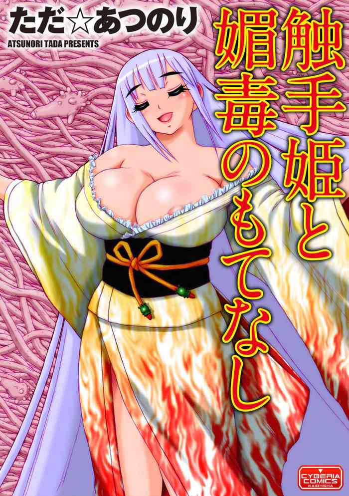 [Tada Atsunori] Shokushu Hime to Kobi Doku no Motenashi | The Tentacle Princess and Love Poison Hospitality [English] [Kuraudo] cover