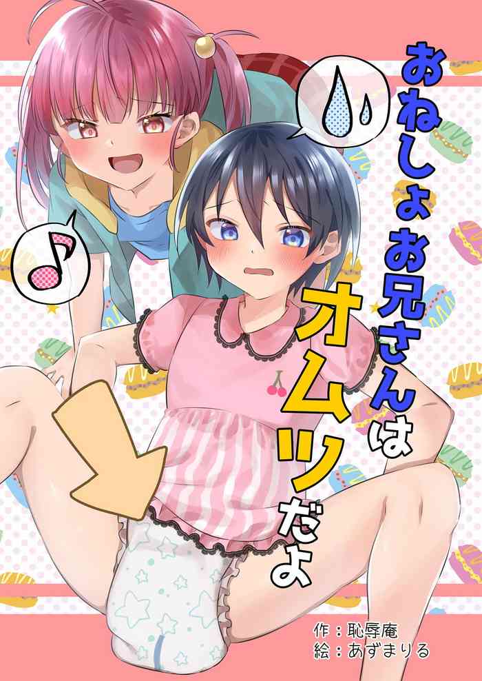 [Chijoku An (Azuma Riru)] Onesho Onii-san wa Omutsuda yo [English]