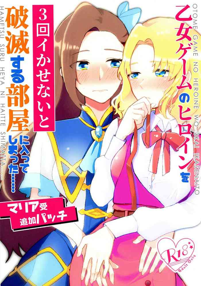 [Yuribatake Bokujou (Kon)] Otome Game no Heroine o San-kai Ikasenai to Hametsu suru Heya ni Haitte Shimatta Maria Uke Tsuika Patchi (Otome Game no Hametsu Furagu Shika Nai Akuyaku Reijou ni Tensei Shite Shimatta...) [English] [Kings & Queens]