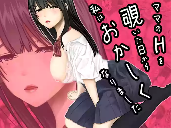 [Purinpurun] Mama no H o Nozoita Hi kara Watashi wa Okashiku Narimashita - Peeping on My Mom Turned Me into a Pervert [English]