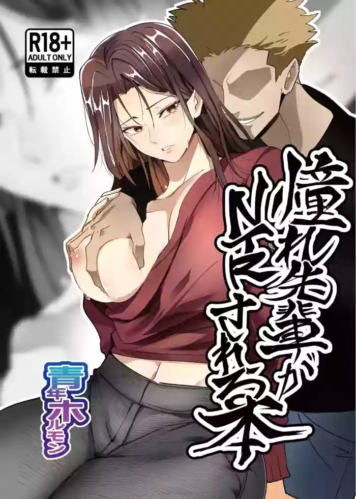 [Hormone Nabe (Seinen Hormone)] Akogare Senpai ga NTR sareru Hon [English] [MTL] cover