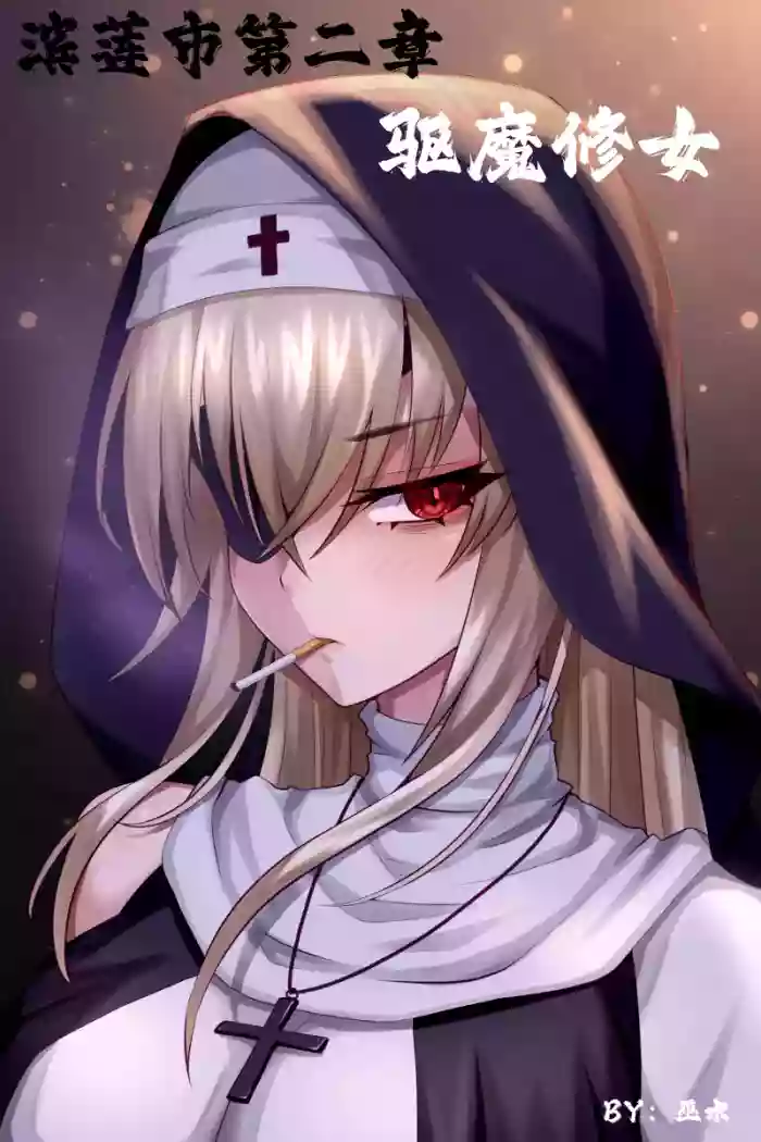 [Wushui] Bin Lian City Stories Ch 02 The Exorcist Nun (En) cover