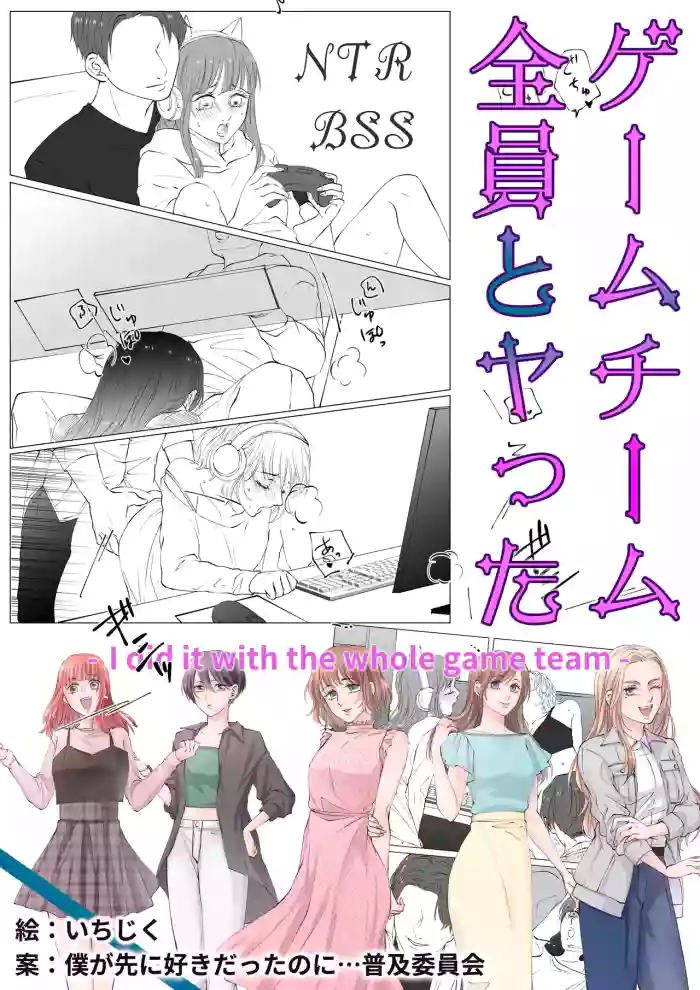[BBS Boku ga Saki ni Suki Datta no ni... Fukyuu Iinkai (Ichijiku)] I did it with the whole Game-team [English] cover