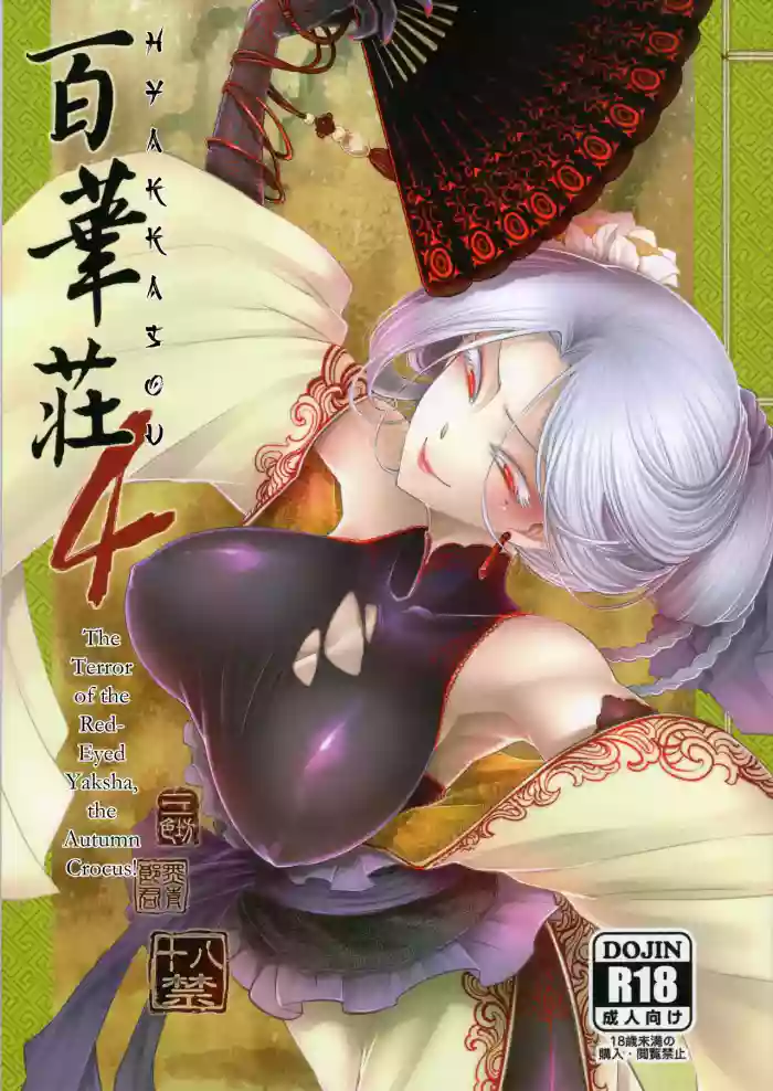 Hyakkasou 4 <<Akahitomiyasha, Tosuisen no Kyofu>> [Decensored] cover