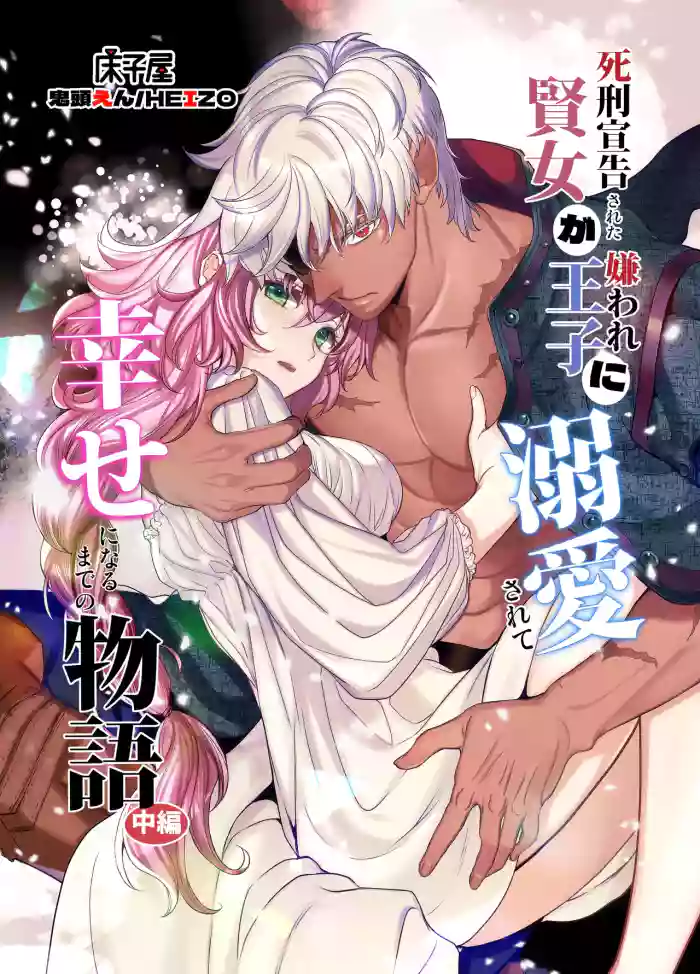 [Toko-ya (Kitoen)] Shikei Senkoku Sareta Kenjo ga Kiraware Ouji ni Dekiai Sarete, Shiawase ni Naru made no Monogatari Chuuhen | The Condemned Wise Woman and The Loathsome Prince Who Adores Her 2[Digital][English][kanzou] cover
