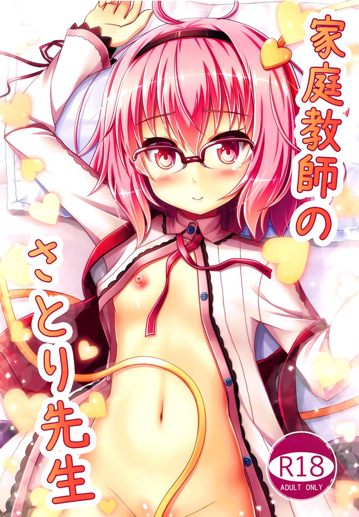 (C91) [Loli Ace (Aka Shio)] Kateikyoushi no Satori-sensei (Touhou Project) [English] [LoliAce] [Decensored] cover