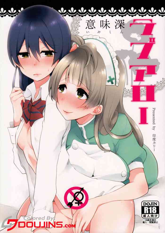 (Bokura no Love Live! 7) [Inbou no Teikoku (Indo Curry)] Imishin Love Arrow | Profound Love Arrow (Love Live!) [English] [Colorized] cover