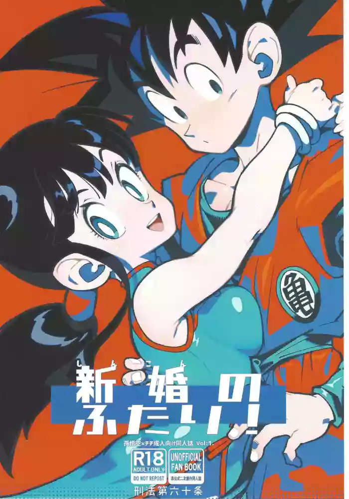 (C106) [Article 60 of Criminal Code (Shuhan)] Shinkon no Futari! (Dragon Ball Z) [English] cover