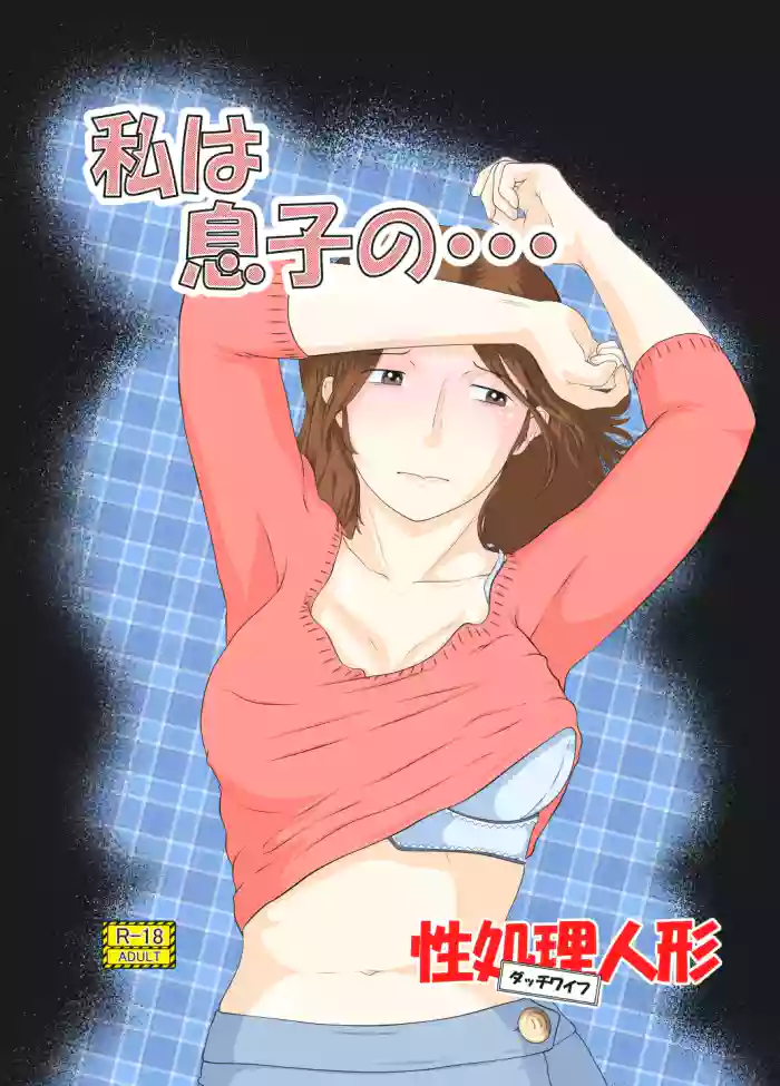 [Sakuko Seisakusho (Sakusin)] Watashi wa Musuko no... Dutch Wife cover