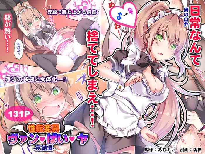 [Amuai Okashi Seisakusho (Kirise)] Seiten Heni Vam-Pi-Re -Kanketsuhen- | Trans-Vampire Final Chapter [English] [desudesu]