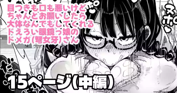 目つきも口も悪いけどちゃんとお願いしたら大体なんでもしてくれるドえろい眼鏡っ娘のドメガ cover