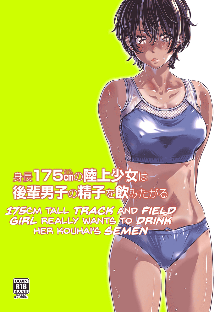 [MARUTA Production (MARUTA)] Shinchou 175cm no Rikujou Shoujo wa Kouhai Danshi no Seishi o Nomitagaru | 175cm Tall Track and Field Girl Really Wants to Drink Her Kouhai’s Semen [English] [Lean CR Scans] [Digital] cover