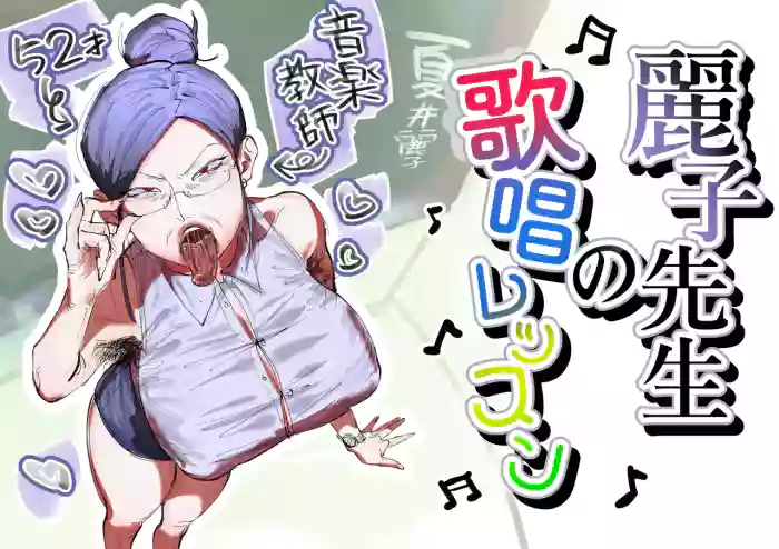 [Ashita Koizumi Niruna (Koizumi Niruna)] Reiko-sensei no Kashou Lesson | Reiko-sensei's Singing Lesson [English] {Doujins.com}