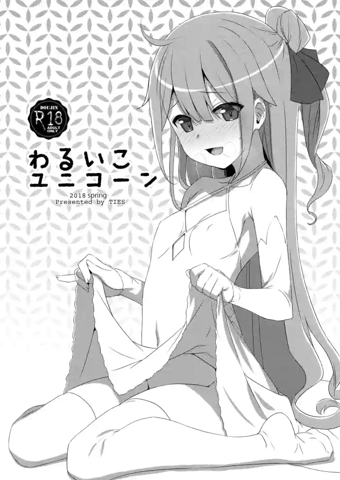 (COMIC1☆13) [TIES (Takei Ooki)] Warui Ko Unicorn | Unicorn is a Bad Girl (Azur Lane) [English] [XO Manga]