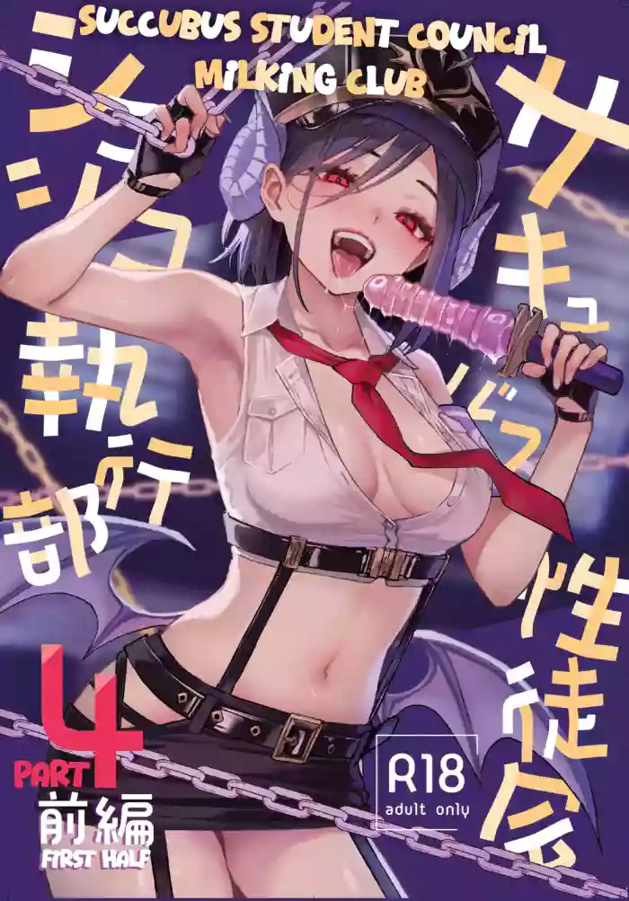 [Anmitsuyomogitei (Michiking)] Succubus Seitokai Shiko Shiko Shikkoubu 4 Zenpen | Succubus Student Council Milking Club Part 4, First Half [English] [The People With No Name] [Digital] cover