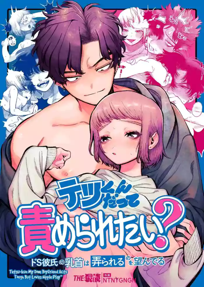 [THE Waidan (NTNTGNGN)] Tetsu-kun datte Semeraretai? ~Do-S Kareshi no Chiikubi wa Ijirareru no o Nozonderu~ | My Sadistic Boyfriend Tetsu-kun Wants Me To Tease His Nipples! [English] cover