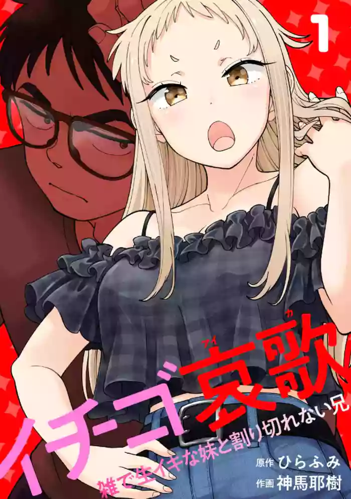[Shinba Yagi] Ichigo Aika ~Zatsu de Namaiki na Imouto to Warikirenai Ani~ Volume 1 [ENG] [MTL]