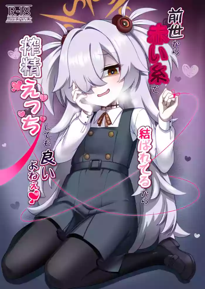 [Gensou Mikan (Kirimia)] Zenshou kara Akai Ito de Musubarerukara Sakusei Ecchi shitemo Ii yonee | Since we've been tied together by the red thread of fate from our past lives, it's totally fine if we have semen milking sex, right?~ (Blue Archive) [English] [Crazy Cunny Scans] [Digital] cover