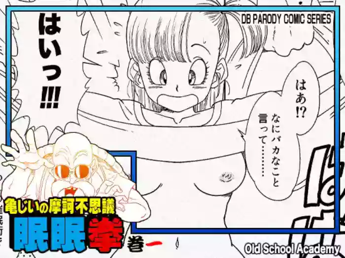 [Old School Academy (Amedama Akihito)] Grandpa Kame's Mysterious Hypnosis Adventure - Volume 1 (Dragon Ball) [English] cover