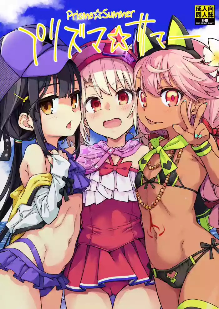 [IRON GRIMOIRE (SAKULA)] Prisma☆Summer (Fate/Grand Order) [English] [The Blavatsky Project] [Digital]