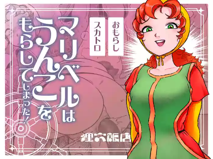 [Mamiana Hanten (Youkai Kubinashi)] Maribelle Wa Unko Wo Morashite Shimatta | Maribelle shat herself [English] [Kinsei Translations]