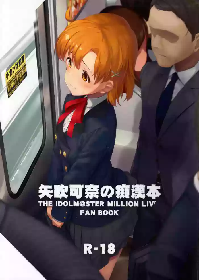 (C97) [Gekirou Director (Yoshika)] Yabuki Kana no Chikan Bon (THE IDOLM@STER MILLION LIVE!) [English] [MTL]