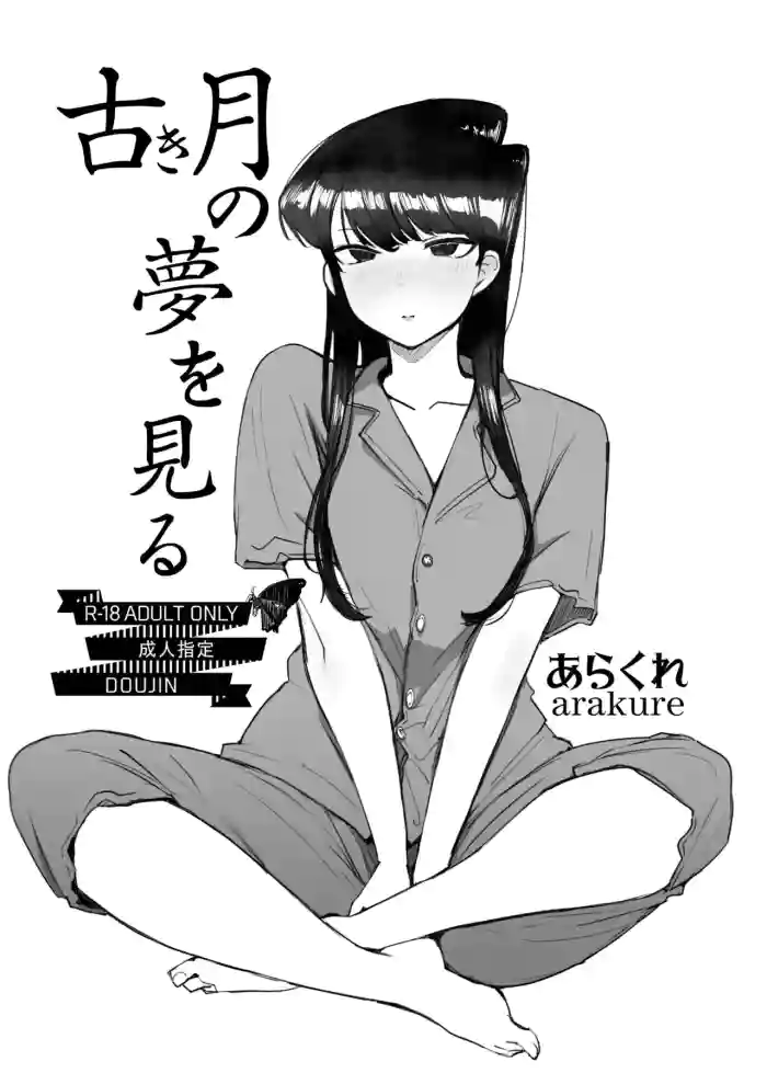 [Arakureta Monotachi (Arakure)] Furuki Tsuki no Yume o Miru | Dreaming of the Old Moon (Komi-san wa, Komyushou desu.) [English] [Digital] cover