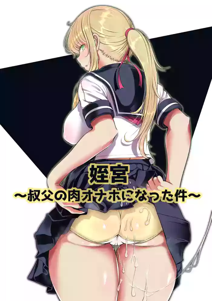 [Nemuneko] Niece's shrine: How I Became My Uncle's Fleshlight cover