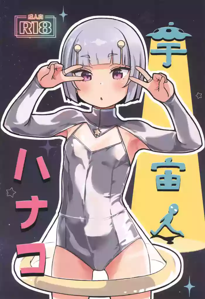 [CLUTCH SHOT KING (Kakkuu)] Uchuujin Hanako | Hanako The Alien [English] [2026-01-30] cover