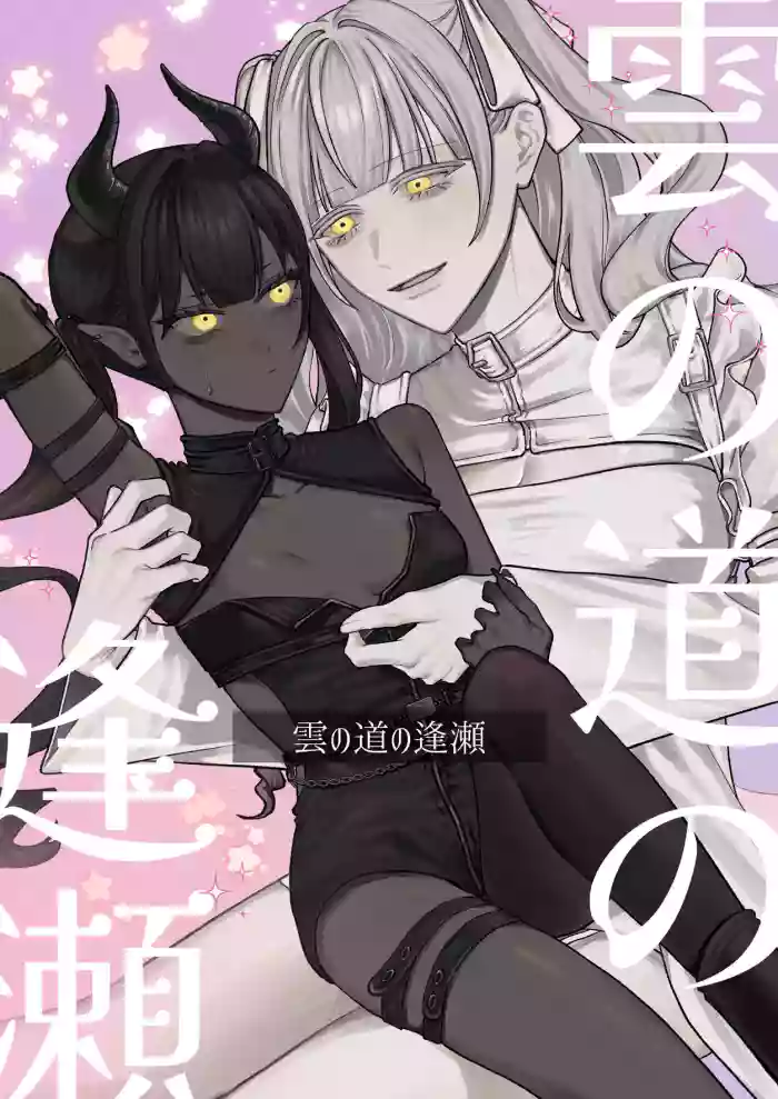[Mato wa Zure] Kumo no Michi no Ouse | A Tryst on the Cloud Road [English] [Wrecking Army] cover