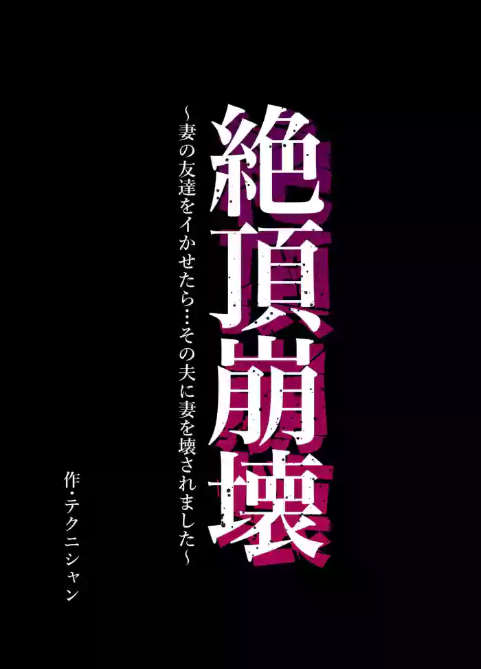 [Technician] Zecchou Houkai ~Tsuma no Tomodachi o Ikasetara... Sono Otto ni Tsuma o Kowasaremashita~ | Climax Collapse ~When I Made My Wife’s Friend Climax… Her Husband Destroyed My Wife~ [English] [MTL]