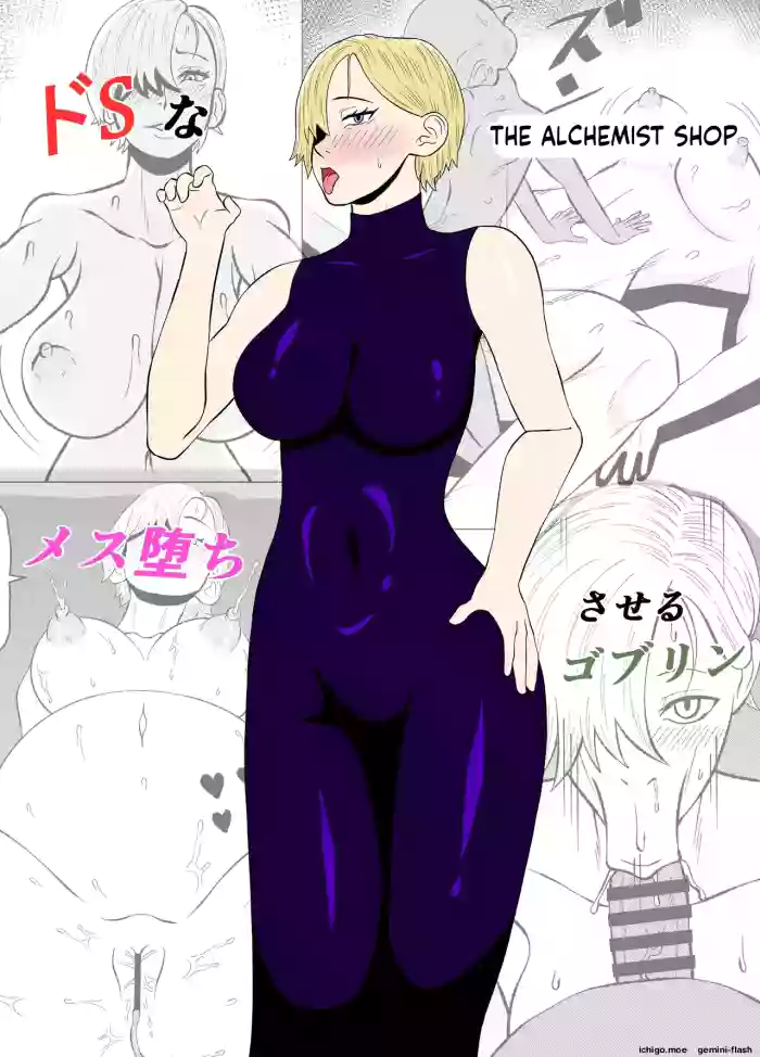 [Gobulin] ドSな調合屋さんをメス堕ちさせるゴブリン cover
