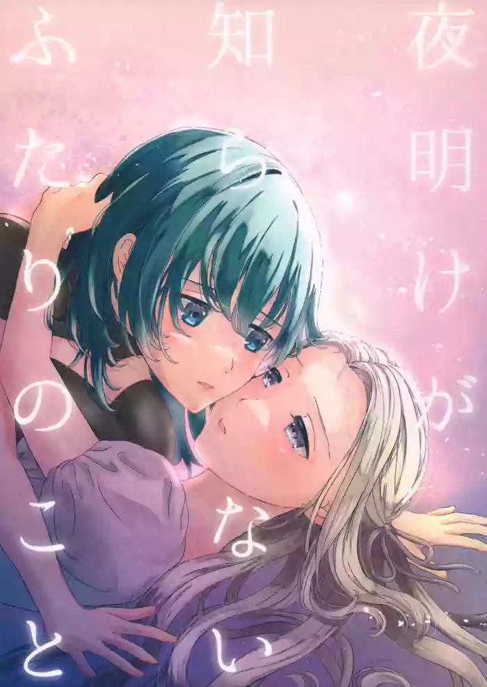 (C106) [quartetto (Mirei)] Yoake ga Shiranai Futari no Koto | Those Who Do Not Know Dawn (Fire Emblem: Three Houses) [English] cover