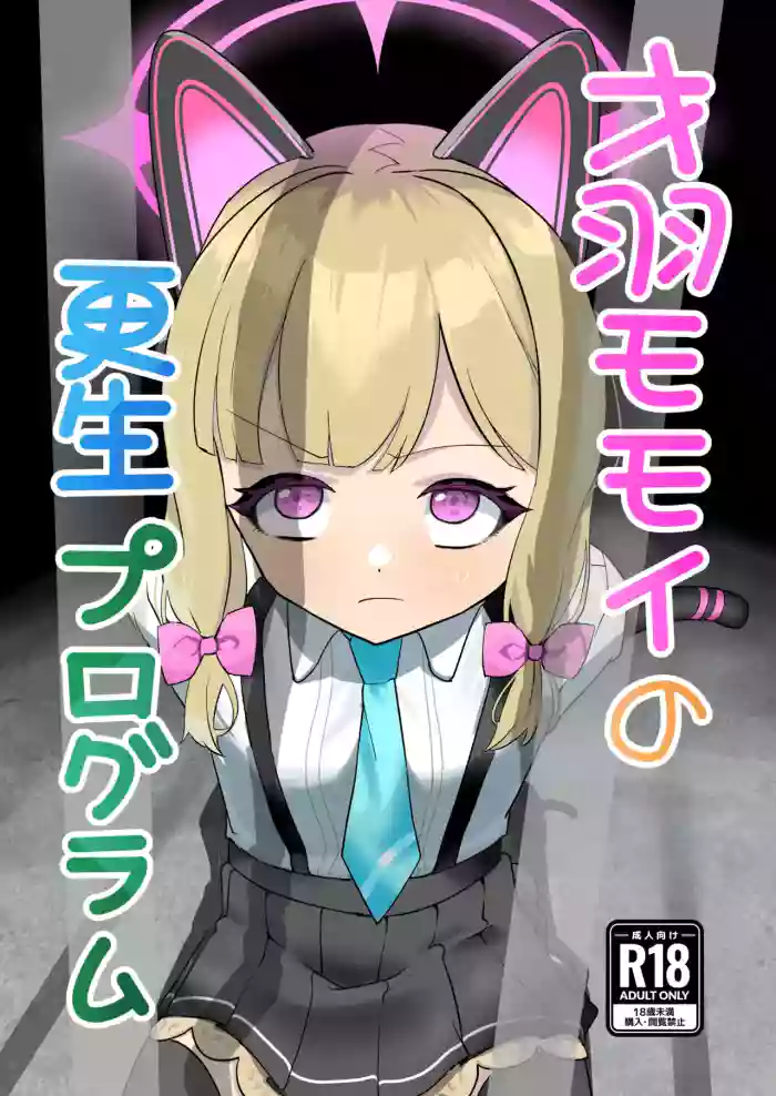 [DoDo (Hentai Shinshi DT)] Saiba Momoi no Kousei Program | Momoi Saiba's Rehabilitation Program (Blue Archive) [English] [Cute Loli Butthole Scans] [Digital]