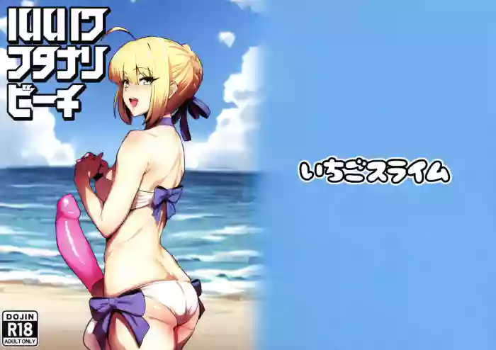 (Futaket 36) [Ichigo Slime (Mochiume)] Luluhawa Futanari Beach (Fate/Grand Order) [English] {Doujins.com} cover