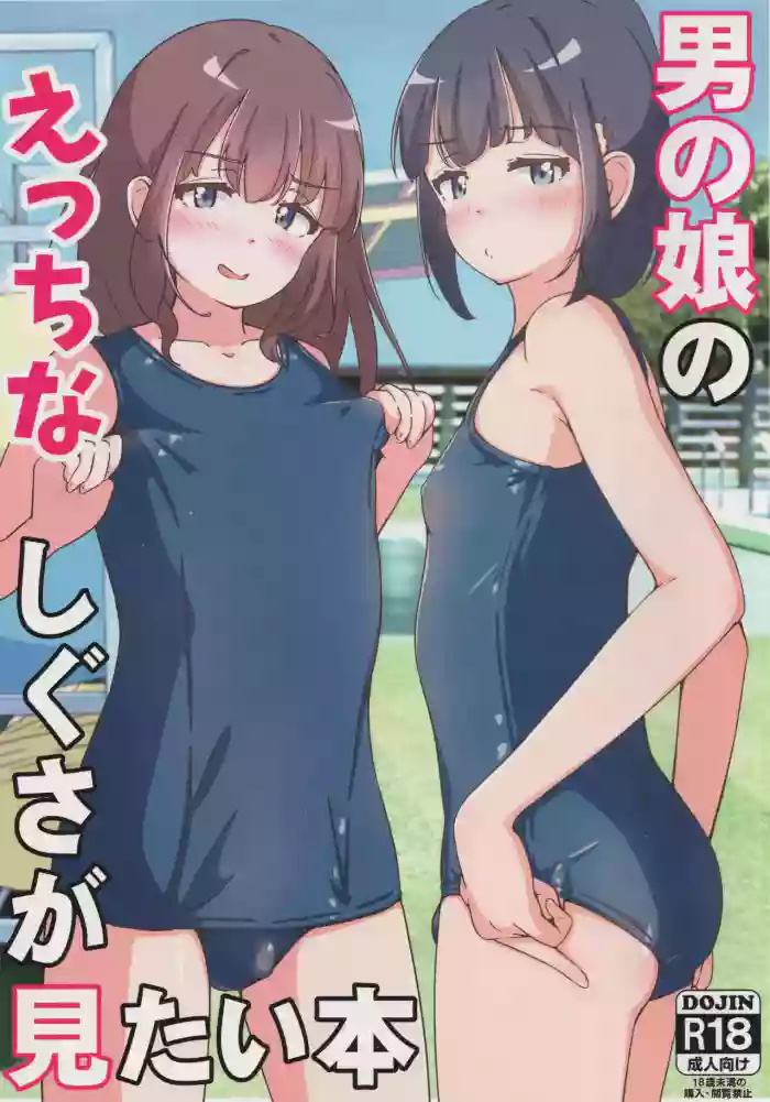 (C107) [Girly Animal (Fukumoto Mahiro)] Otokonoko no Ecchi na Shigusa ga Mitai Hon [English] [mysterymeat3] cover