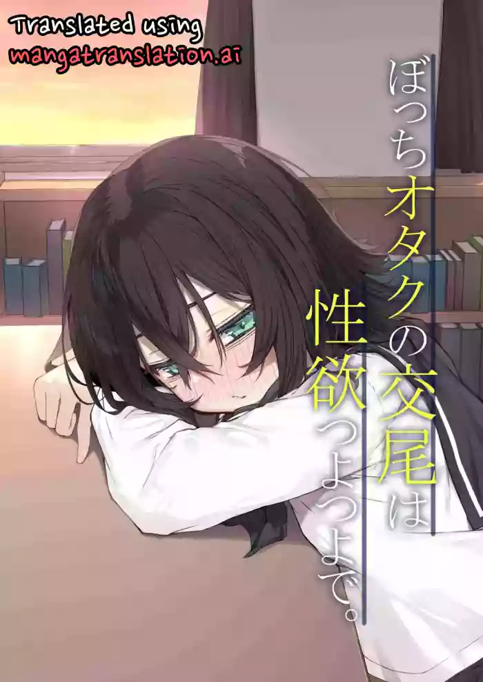 [Rokuchounome (Olive)] Bocchi Otaku no Koubi wa Seiyoku Tsuyo Tsuyo de. [English] cover