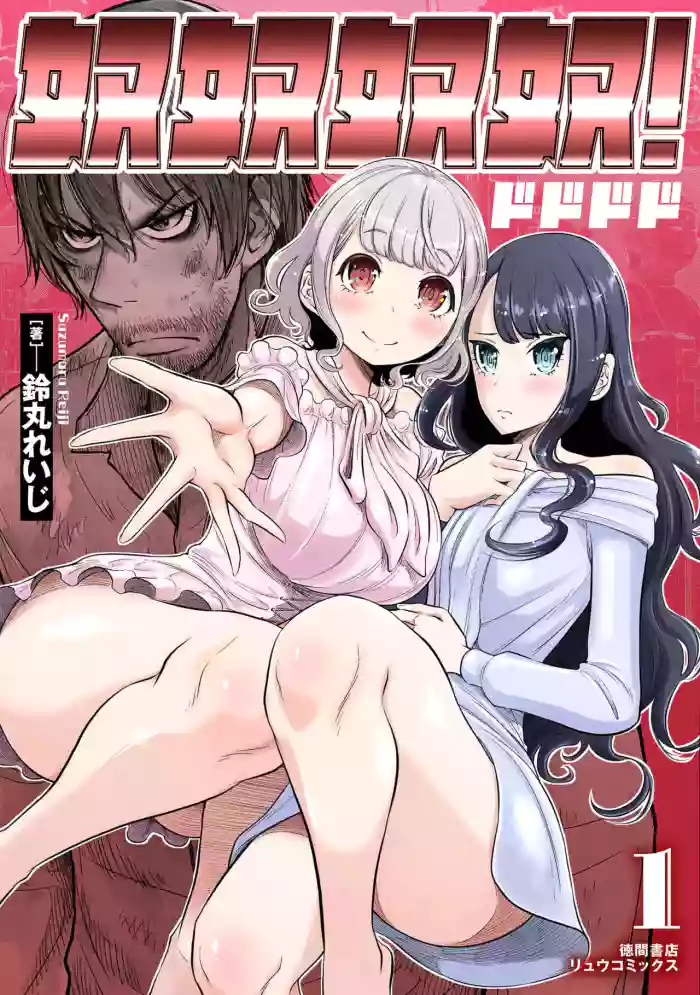 [Suzumaru Reiji] Dodododo! Chapter 1-15 [English] cover