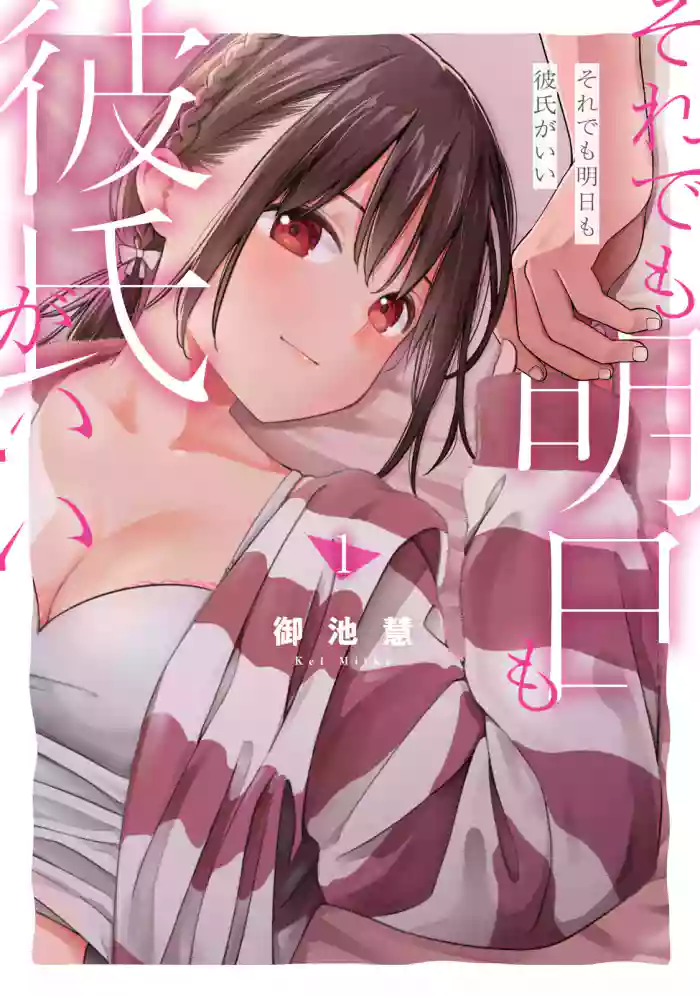 [Miike Kei] Soredemo Ashita mo Kareshi ga ii - Chapter 1-19 (English) cover