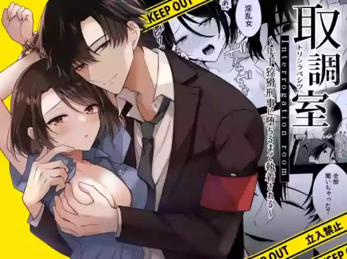 [Asato Maaru] Torishirabe Shitsu - Toshishita Koukatsu Keiji ni Ochiru Made Shuuchakusareru | Interrogation Room ~Detained by a Devilish Younger Detective~ [English] [rubyr]